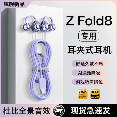 适用三星zfold8耳机有线