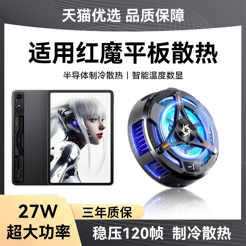 适用努比亚红魔平板电脑散热器图片