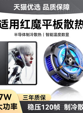 适用努比亚红魔平板电脑散热器