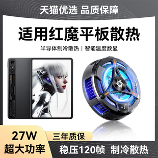 HANG适用努比亚红魔平板电脑散热器5pro/4pro/3pro半导体制冷大面积降温神器磁吸背夹式超静音冷风扇游戏专用