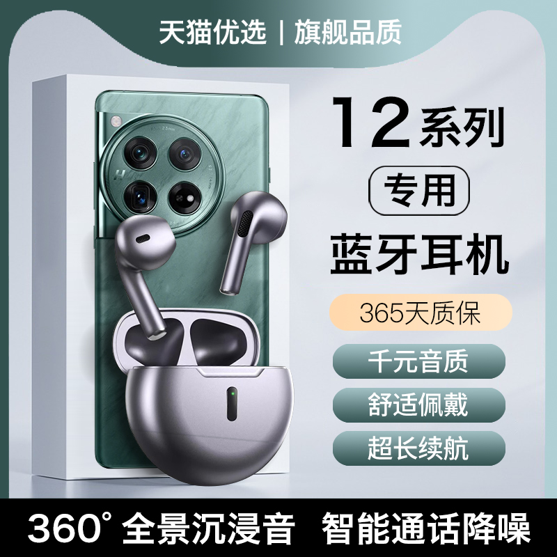 【适用一加12手机】蓝牙耳机