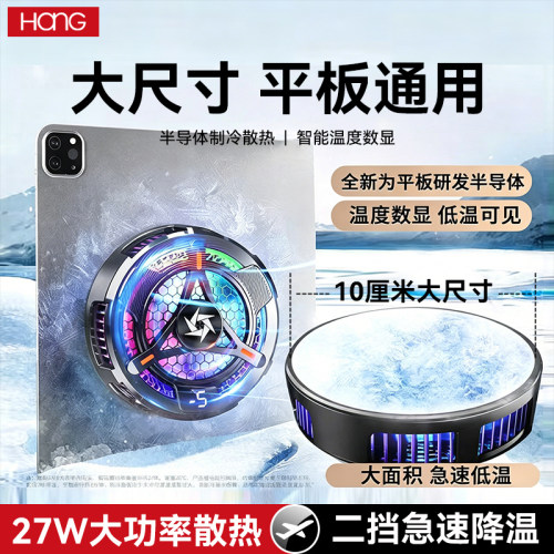 平板电脑散热器磁吸游戏专用制冷降温大面积适用iqoo红魔苹果ipad半导体一体背夹支架可放电竞2026新款