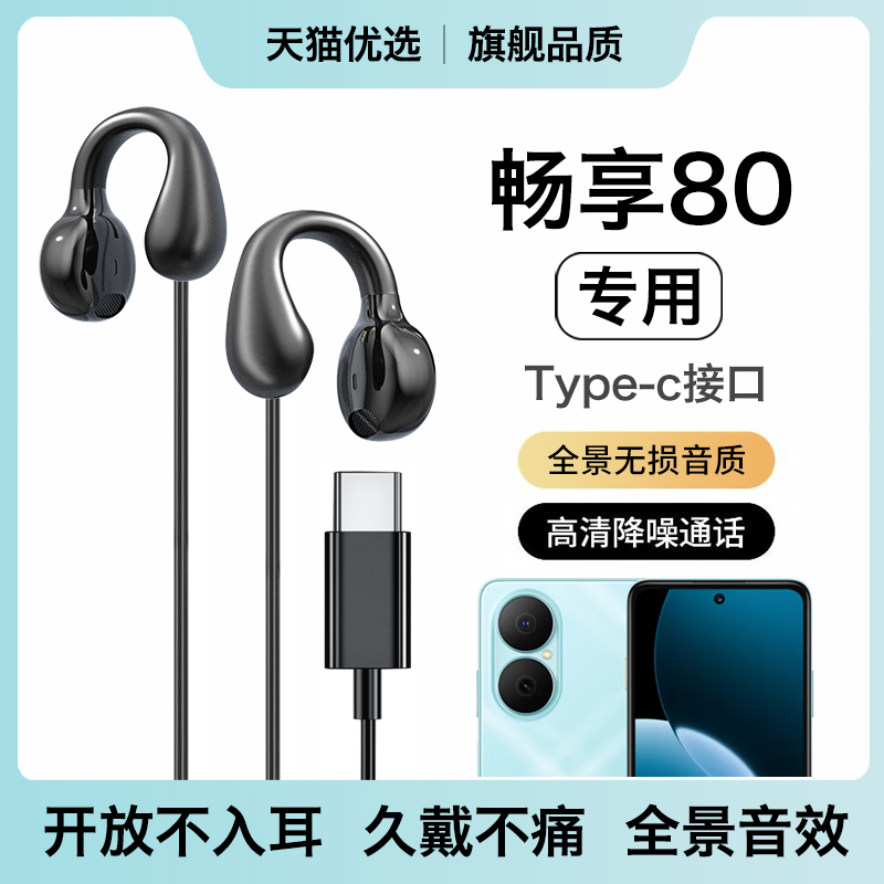 HANG适用华为畅享80耳机有线原装久戴不痛耳夹式原装专用typec