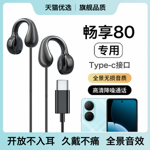 HANG适用华为畅享80耳机有线原装久戴不痛耳夹式原装专用typec