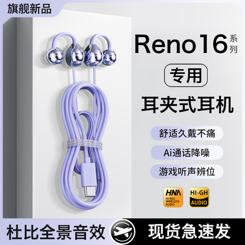 适用opporeno16耳机有线耳夹式