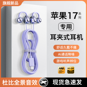 适用苹果17有线耳机iphone带线17promax专用17air耳夹式久戴不痛