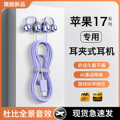 适用苹果17有线耳机iphone带线17promax专用17air耳夹式久戴不痛