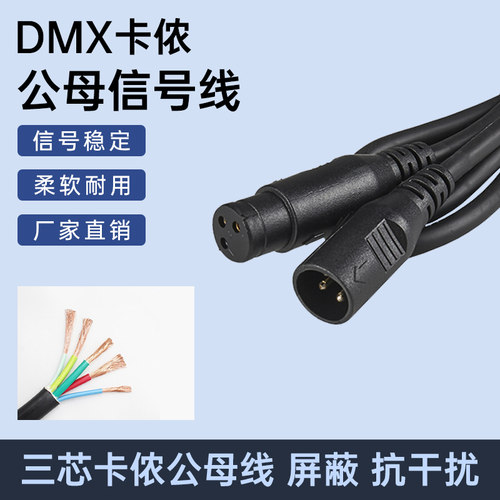 dmx512舞台灯光三芯卡侬线
