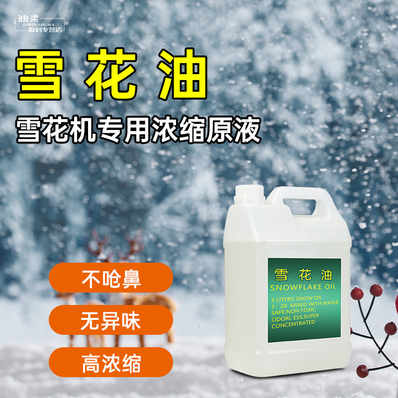 雪花机专用雪花油雪花机浓缩耗材
