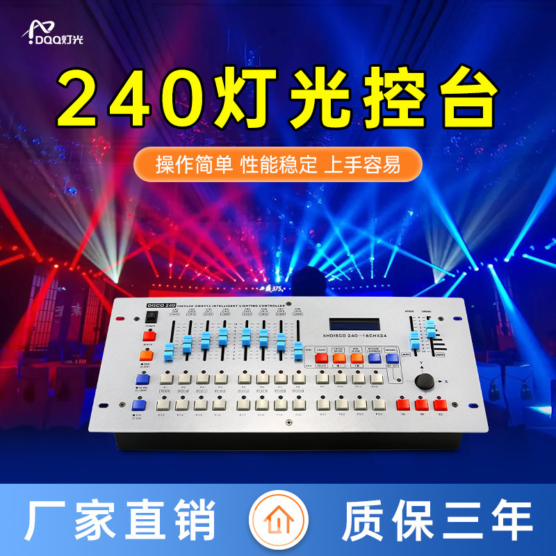 240灯光控台舞台灯具控制器酒吧ktv婚庆直播间舞蹈室DMX512调光台