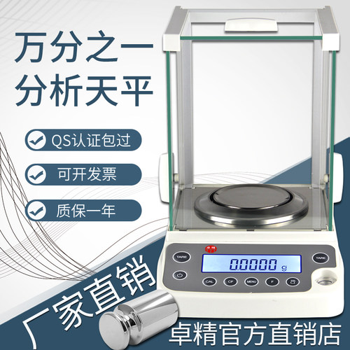 上海卓精电子天平0.1mg0.001g高精度实验室百千万分之一分析天平