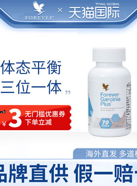 Forever Living美国富爱尔藤黄果精华片提取物排油Garcinia Plus