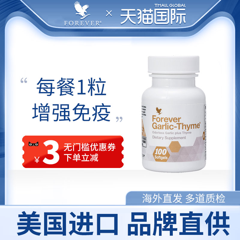 美国百里香蒜片ForeverLiving