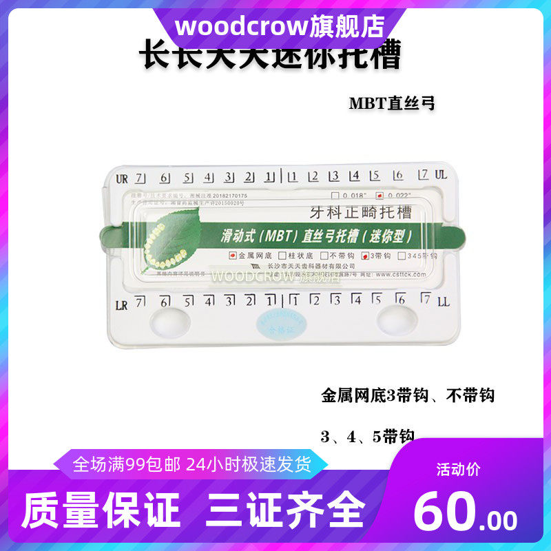 牙科材料 长沙天天迷你托槽 mbt3带钩 迷你型滑动式mbt直丝弓托槽