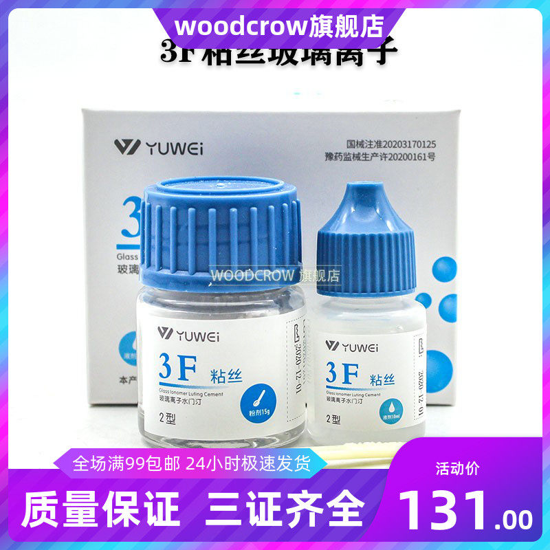 牙科材料予卫3f粘丝型玻璃离子 口腔3f粘丝2型玻璃离子高强型离子
