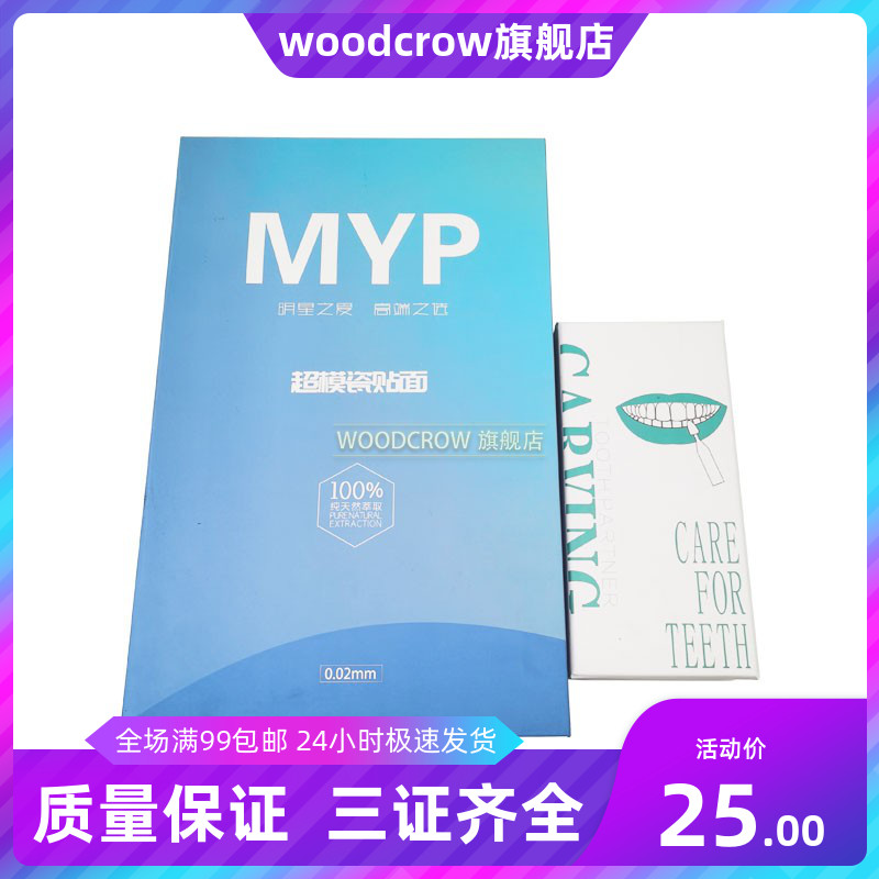 牙齿美白复合瓷贴面超模贴片免取模套盒晶白科技瓷 送教学视频