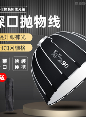 捷宝KP2快装拆柔光箱70/90/120CM深口抛物线外拍直播柔光罩保荣口网格蜂巢便携摄影棚适用于金贝神牛爱图仕