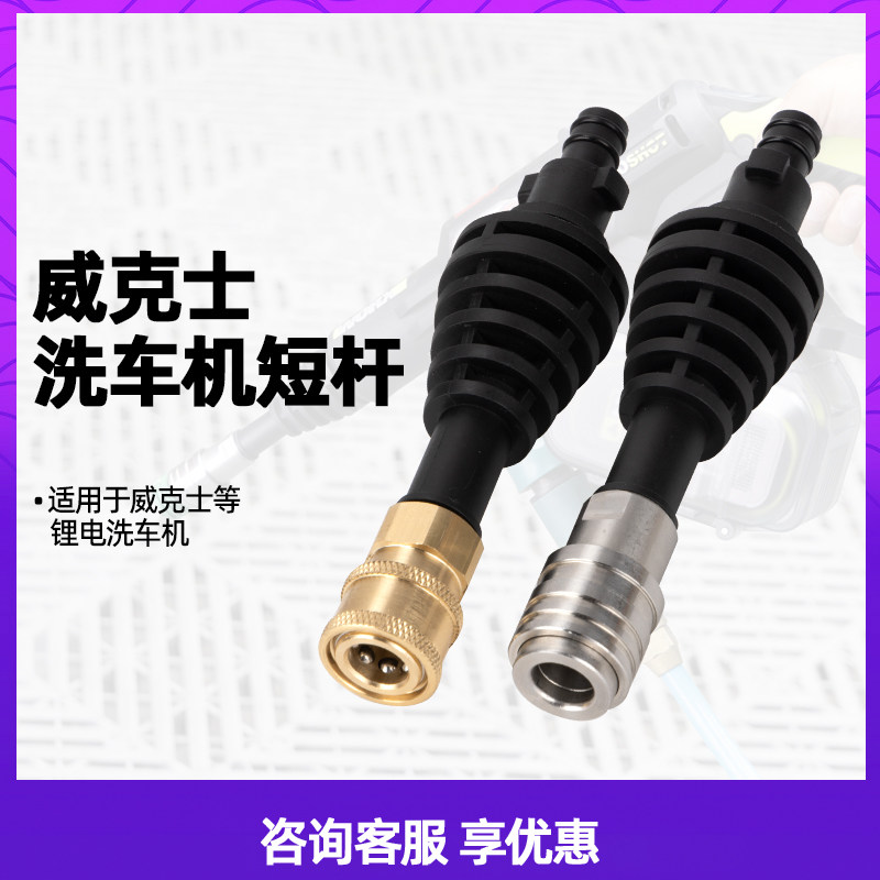 威克士WG610/611/620/629/630WU623/633/630洗车机水枪自锁短杆