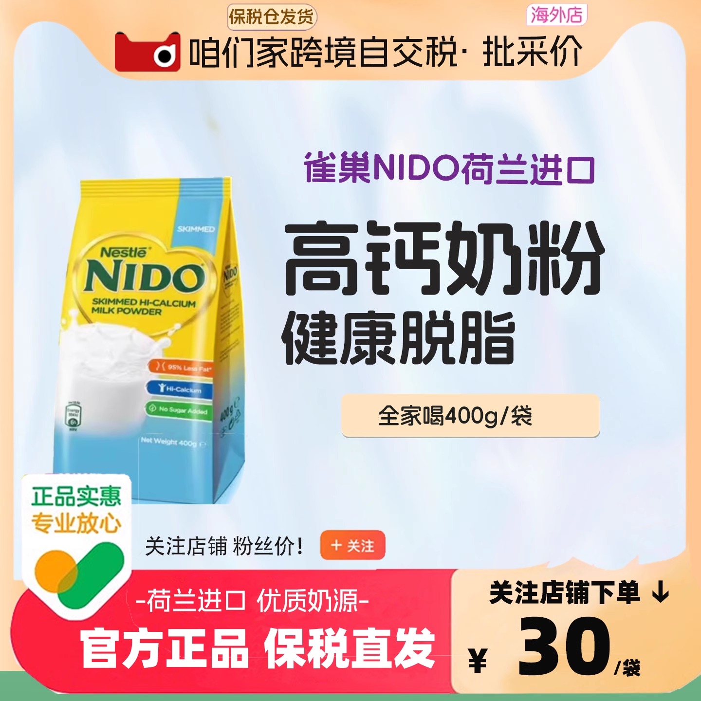 荷兰进口雀巢nido高钙脱脂学生成人营养奶粉400g袋装