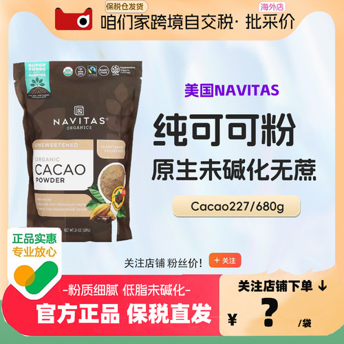 美国进口Navitas生可可粉227g/袋