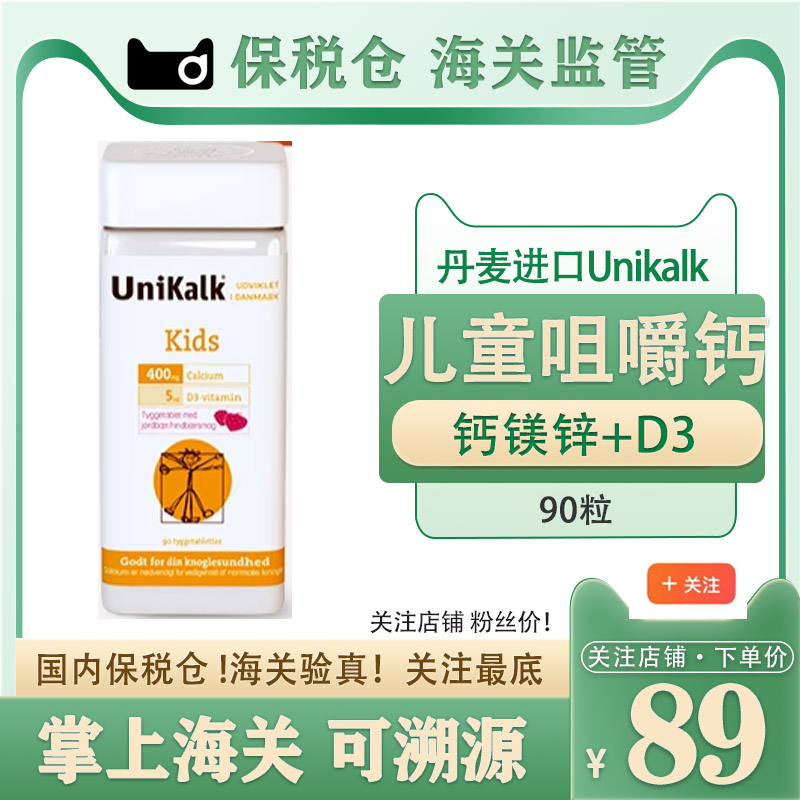 丹麦进口Unikalk儿童钙片咀嚼片宝宝青少年学生补钙维生素D钙90粒