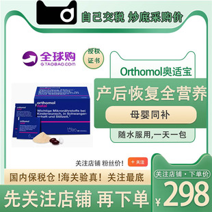 德国Orthomol奥适宝natal备孕妇产后 滋补营养综合多维生素叶酸钙