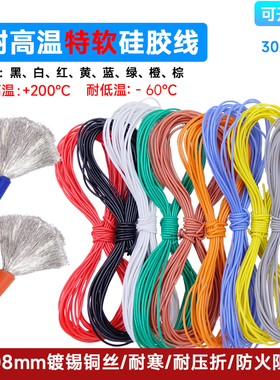 高温线特软硅胶线30AWG-16AWG锂电池航模新能源导线耐高温硅胶线