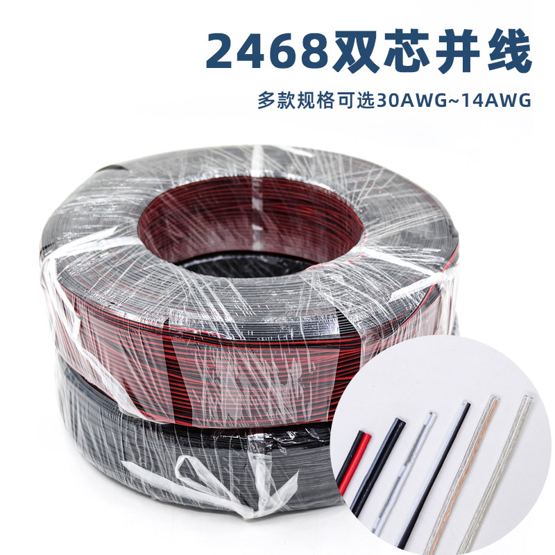 2468美标镀锡铜芯双并线阻燃平行线黑红电器连接线电子线电源导线