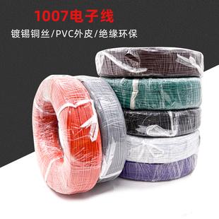 1007电子线30/28/26/24/22/20/18/16AAWG号PVC镀锡铜丝环保电线