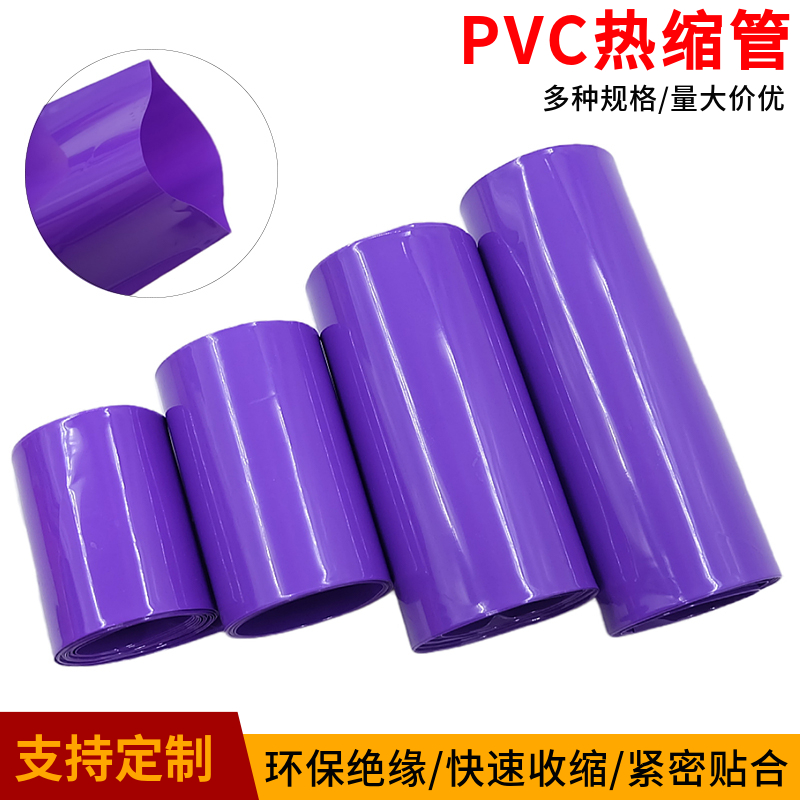 PVC热缩管紫色18650锂电池组绝缘保护封装膜防尘收缩套管阻燃