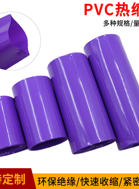 PVC热缩管紫色18650锂电池组绝缘保护封装膜防尘收缩套管阻燃