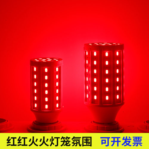 高亮昇能嘉灯笼专用红光玉米灯泡