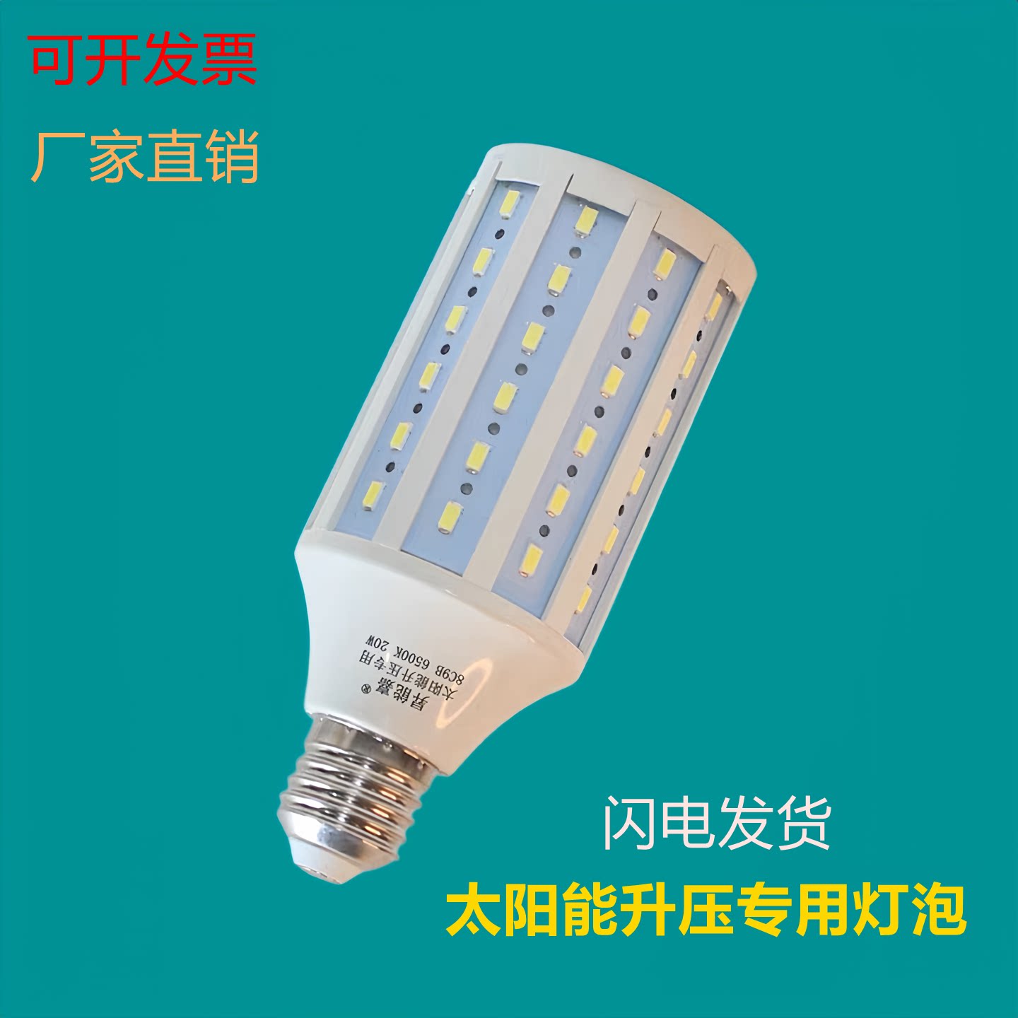 昇能嘉太阳能升压玉米灯泡图片
