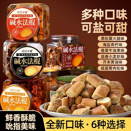 【新口味】碱水法棍220g黑松露火腿味碱水面包干下午茶零食大礼包