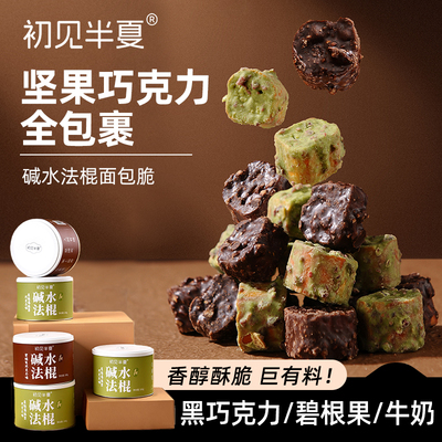 初见半夏碧根果巧克力碱水法棍面包干蔓越莓抹茶巧克力面包脆208g