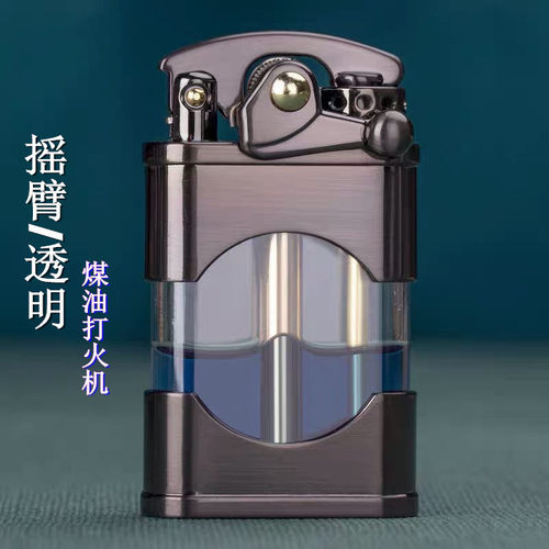 摇臂复古透明煤油打火机