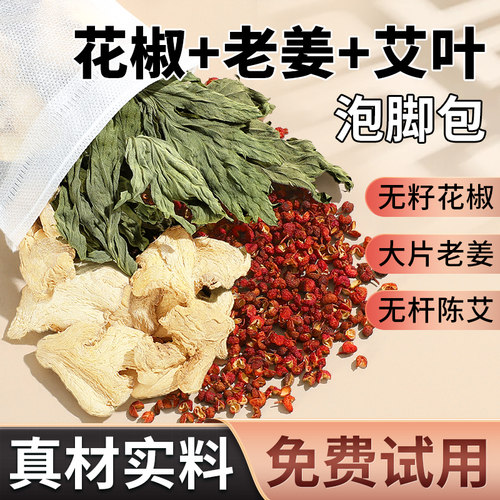 艾草艾叶生姜花椒泡脚药包足浴包产妇产后月子泡澡男女士专用浴包