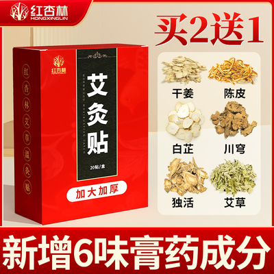 红杏林艾草温灸贴正品