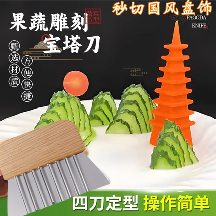 升级新款宝塔切刀模具不锈钢果蔬雕刻冷菜盘饰压花模具一整套工具