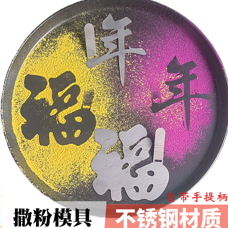 年夜饭摆盘福字撒粉模具新年快乐创意喷花果蔬粉印字模板冷菜盘饰,厨房/烹饪用具,DIY模具,淘宝优惠券,粉丝福利购,淘宝优惠卷