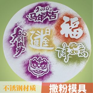 马到成功冷菜粉饰喷粉磨具福字马年大吉年夜饭摆盘不锈钢撒粉模具