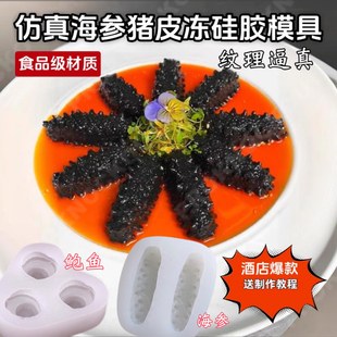 网红素食餐厅海参造型硅胶模具食品级仿真鲍鱼制作工具冷菜摆盘模