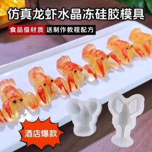 仿真龙虾水晶冻硅胶模具酒店冷菜造型海参鲍鱼鸡爪皮冻自制磨具