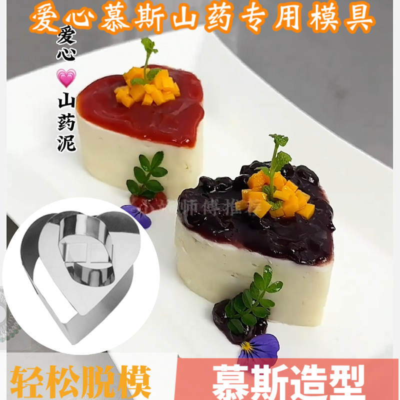 不锈钢蓝莓山药爱心模具