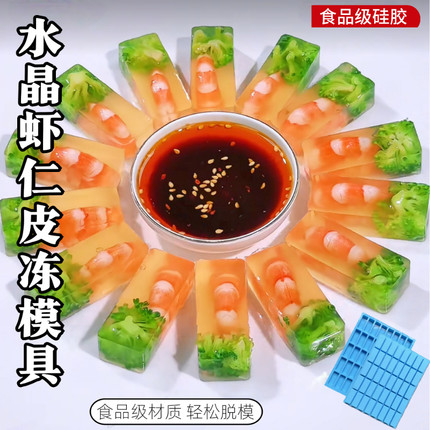 水晶虾仁皮冻模具冷菜鸭舌冻鹅肝菜品摆盘造型40连长方形硅胶磨具