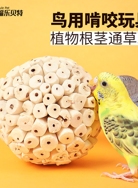 鹦鹉通草球啃咬玩具解闷趣味解压虎皮玄风磨嘴磨牙磨喙鸟训练用品