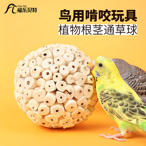 鹦鹉通草球啃咬玩具解闷趣味解压虎皮玄风磨嘴磨牙磨喙鸟训练用品