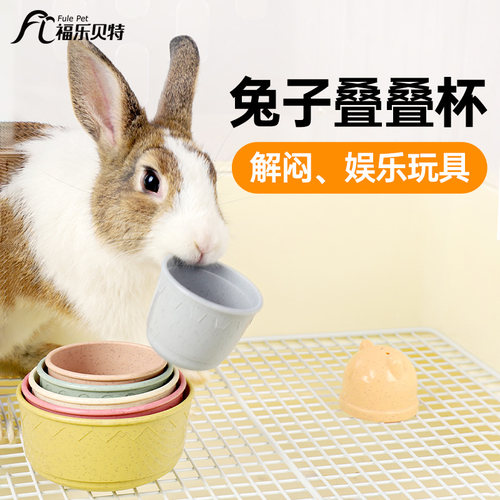 兔子龙猫叠叠杯解闷玩具发泄耐啃咬宠物兔子发泄益智训练磨牙用品