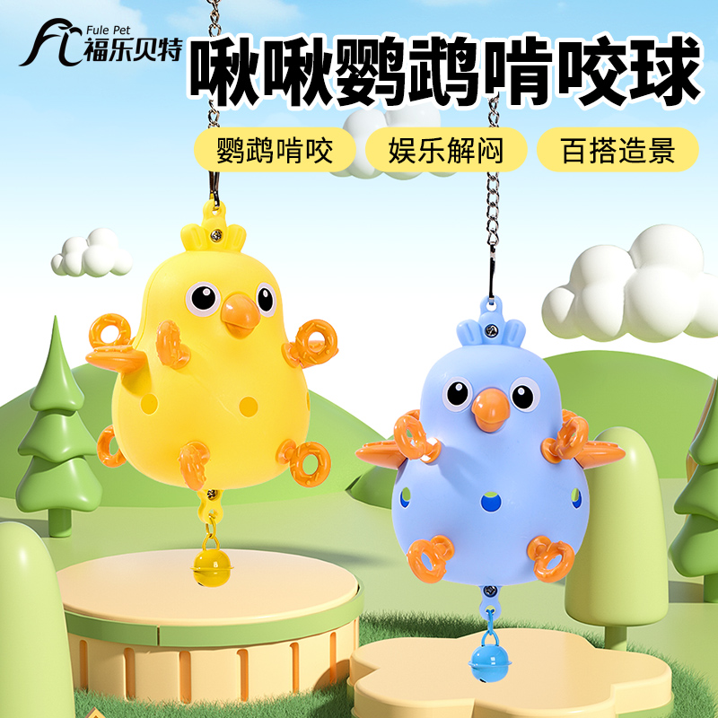 鹦鹉玩具解闷自嗨鸟玩具虎皮牡丹玄凤啃咬专用小玩具陪伴玩具大全