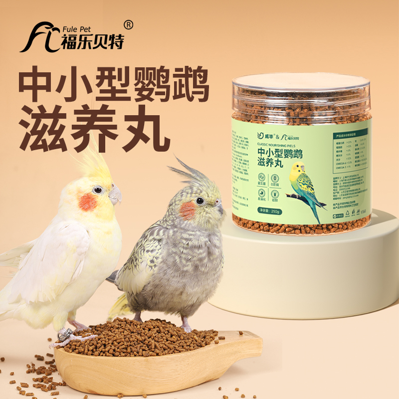 鹦鹉滋养丸鸟食饲料虎皮牡丹玄凤小太阳鸟粮营养果蔬粮混合小颗粒